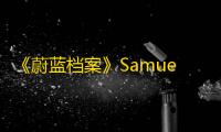 《蔚蓝档案》Samuela物品图鉴介绍一览