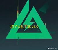 坨子大队下载 v6.0.7 人气热度：17℃